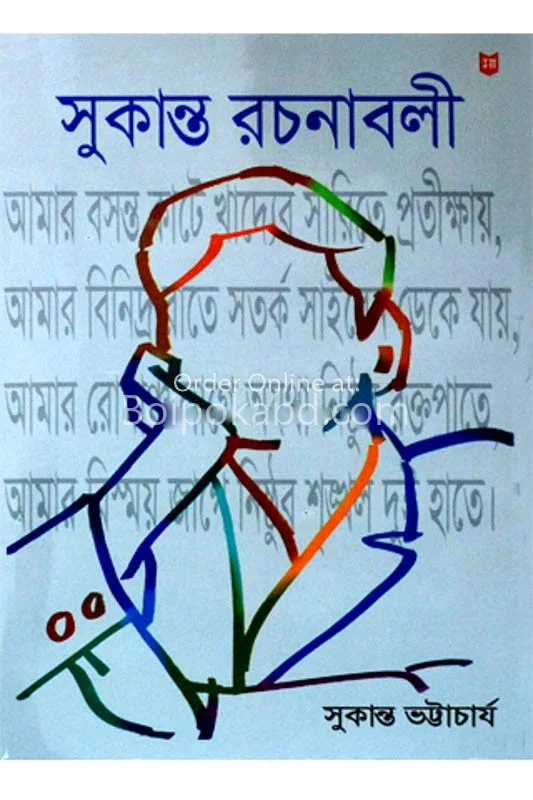সুকান্ত রচনাবলী