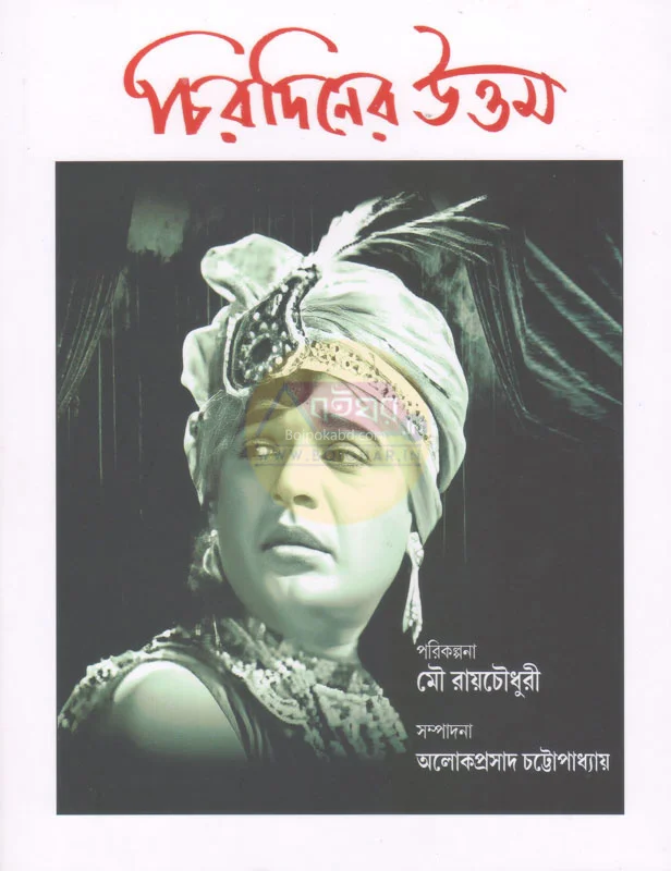 চিরদিনের উত্তম - এড-আলোকপ্রাসাদ চট্টোপাধ্যায়