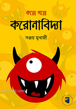 কল্পে গল্পে করোনাবিদ্যা