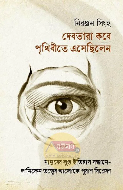 দেবতারা কোবে পৃথিবীতে এসেছিলেন - নিরঞ্জন সিংহ