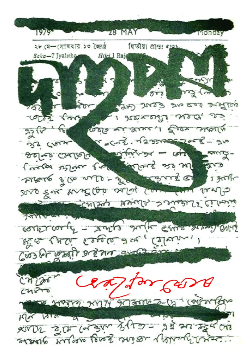 ডাহাপাত্র(অরুণেষ ঘোষ - জুন-ডিসেম্বর টো১২)