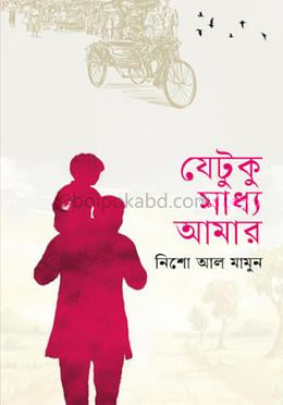 যেটুকু সাধ্য আমার