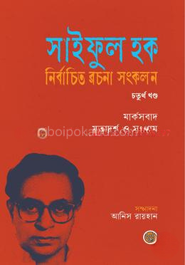 সাইফুল হক নির্বাচিত রচনা সংকলন (চতুর্থ খণ্ড)