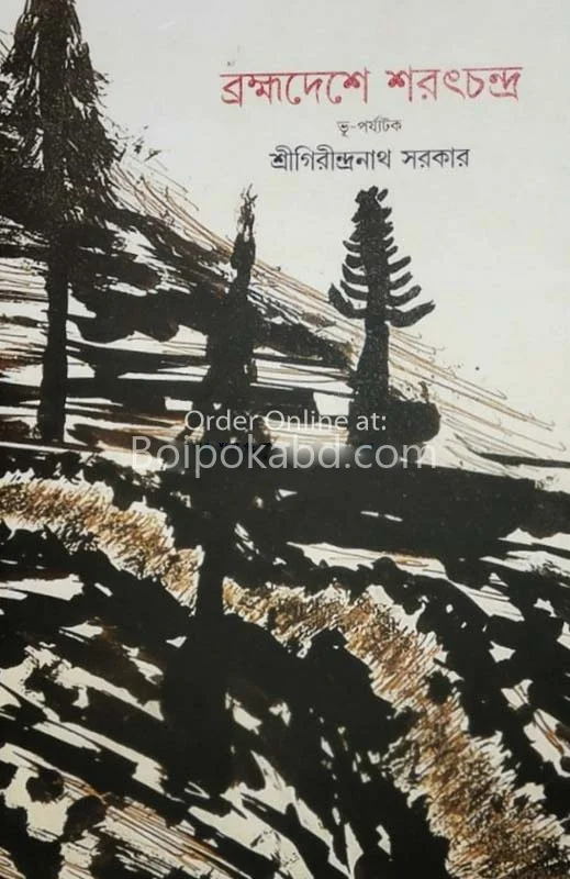 ব্রহ্মদেশে শরত্চন্দ্র - শ্রী গিরীন্দ্রনাথ সরকার