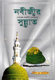 নবীজীর সুন্নাত