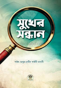 সুখের সন্ধান