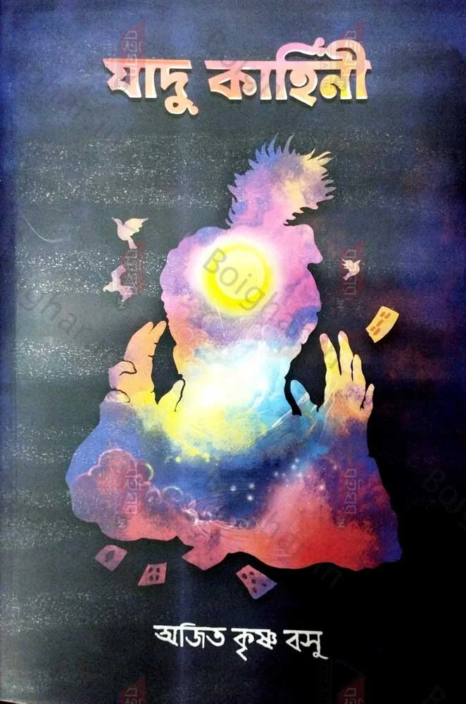 জাদু কাহিনী - অজিত কৃষ্ণা বসু