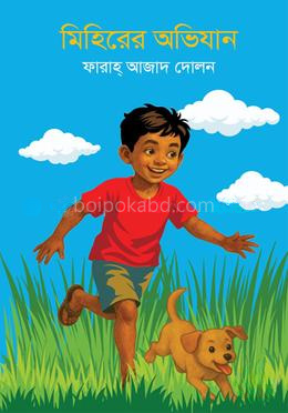 মিহিরের অভিযান