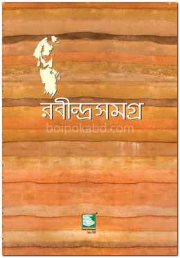 রবীন্দ্রসমগ্র : খণ্ড ০৮