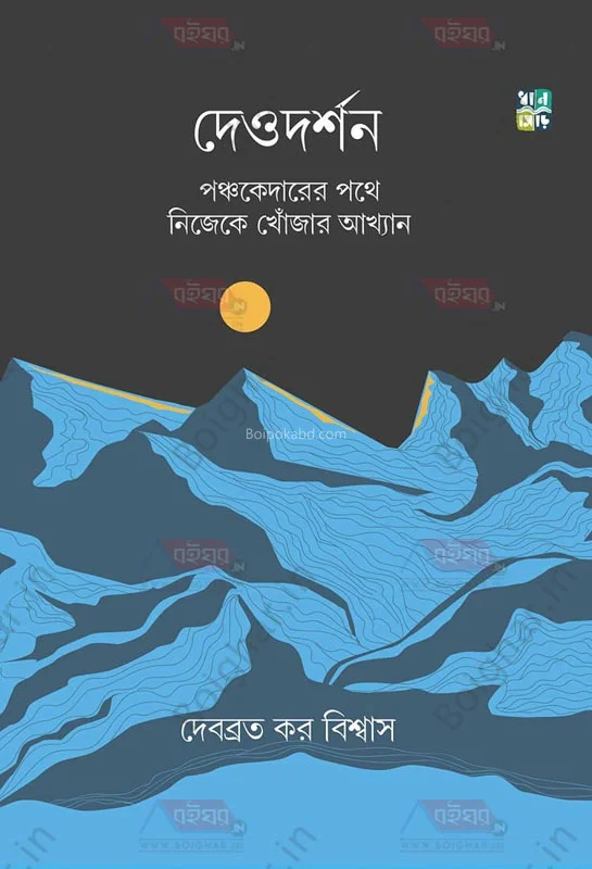 দেওদার্শন-পঞ্চকেদারের পথে নিজেকে খোঁজার আখ্যান - দেবব্রত কার বিস্বাস