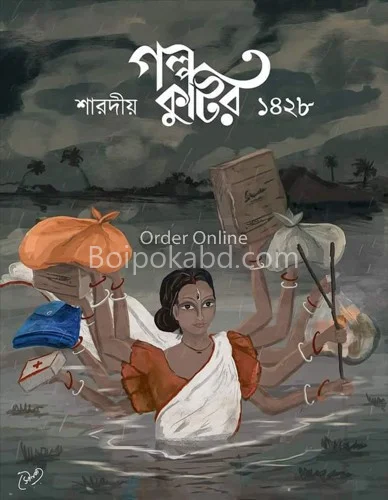 গল্পকুটির শারদীয় ১৪২৮