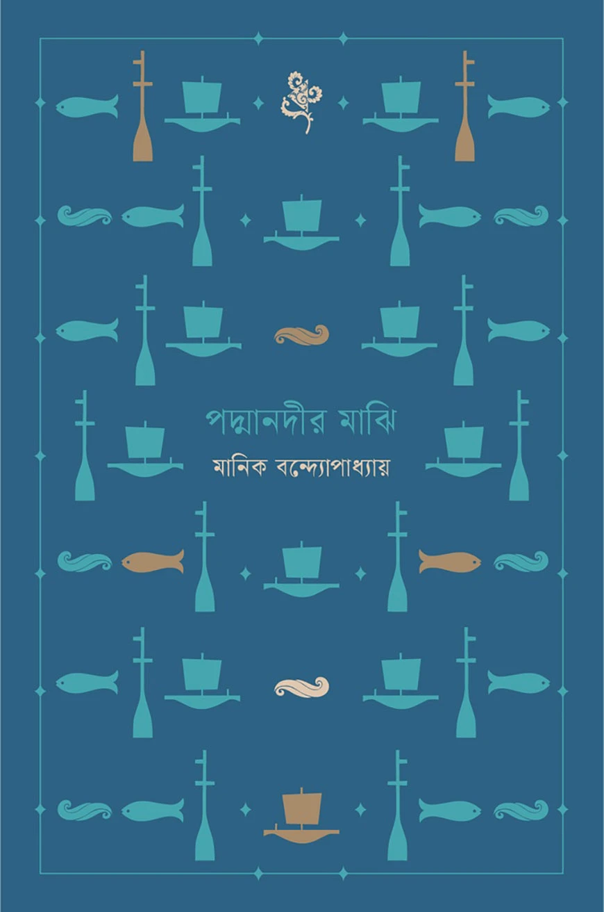 পদ্মানদীর মাঝি