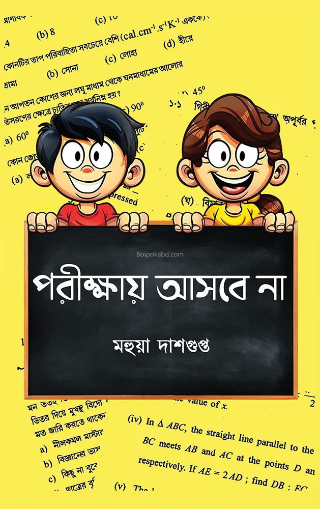 পরীক্ষায় আসবে না - মহুয়া দাসগুপ্ত