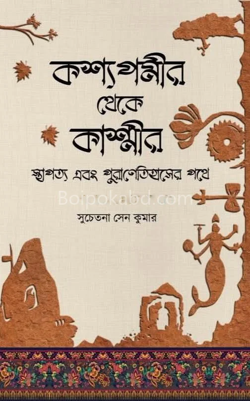 ক্ষ্যাপামির থেকে কাশ্মীর স্থাপত্য ও পুরাণেতিহাসের পথে - সুচেতনা সেন কুমার
