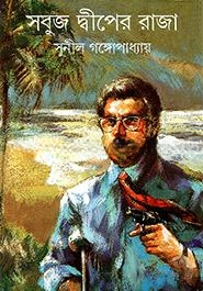 সবুজ দ্বীপের রাজা
