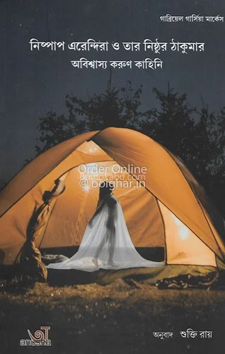 নিষ্পাপ এরান্ডির ও তার নিষ্ঠুর ঠাকুমা - শুক্তি রায়