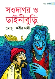 সওদাগর ও ডাইনীবুড়ি