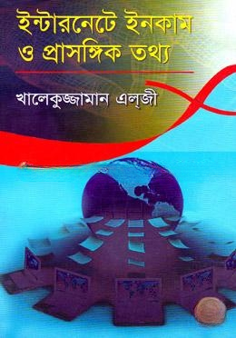 ইন্টারনেটে ইনকাম ও প্রাসঙ্গিক তথ্য