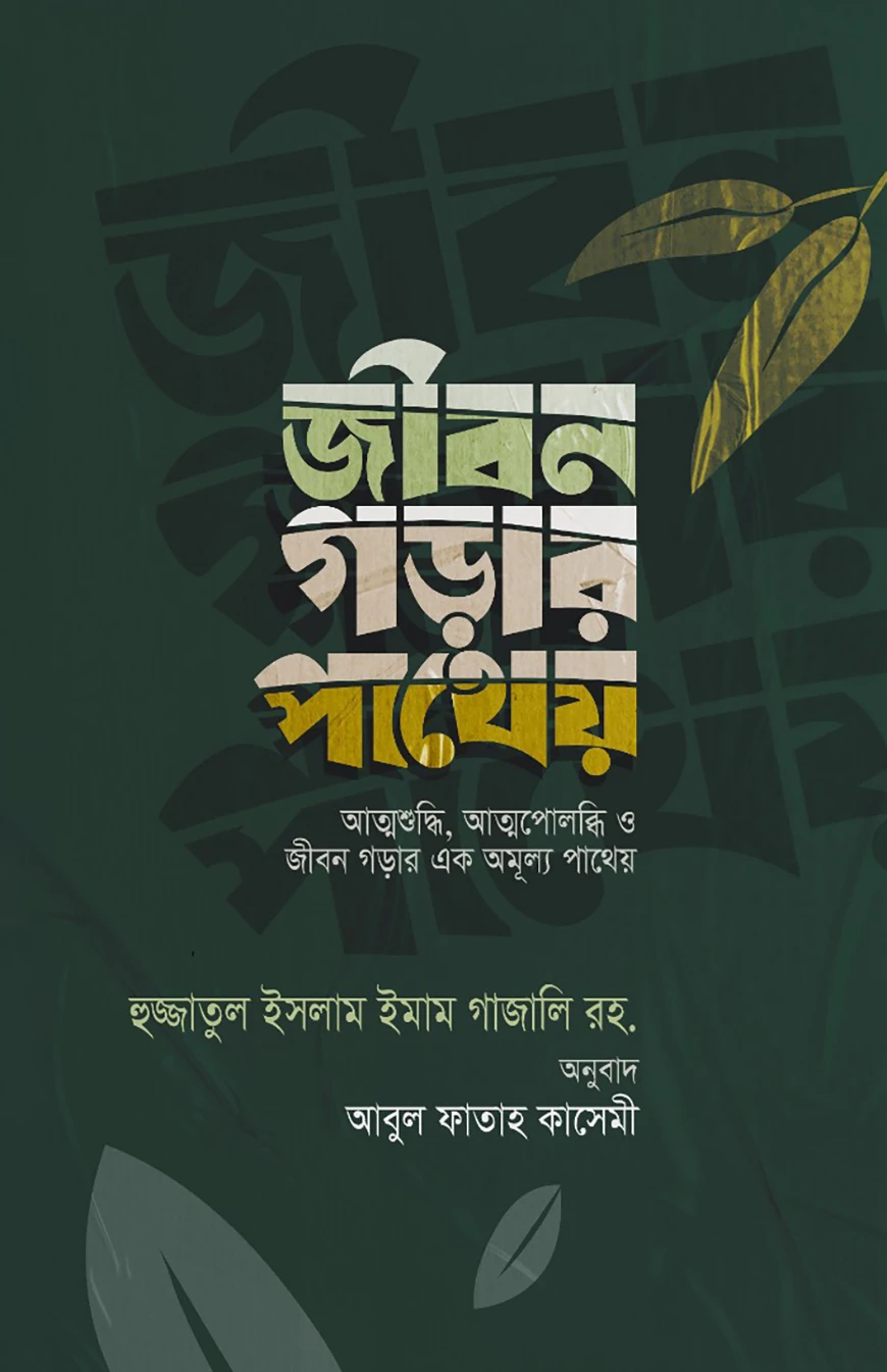 জীবন গড়ার পাথেয়