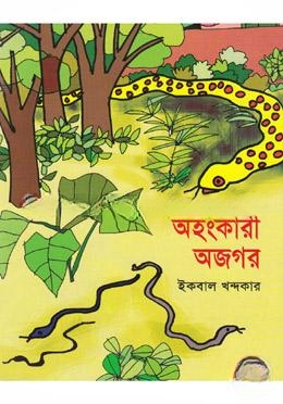 অহঙ্কারী অজগর
