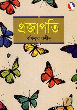 প্রজাপতি