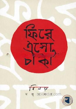 ফিরে এসো, চাকা