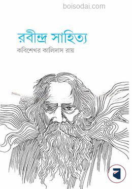 রবীন্দ্র সাহিত্য