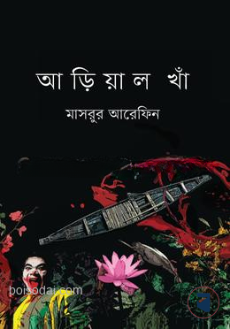 আড়িয়াল খাঁ