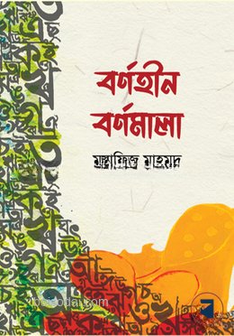 বর্ণহীন বর্ণমালা