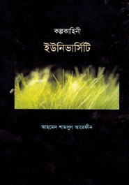 কল্প কাহিনী ইউনিভার্সিটি