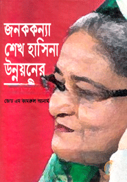 জনককন্যা শেখ হাসিনা উন্নয়নের কান্ডারী