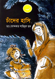 চাঁদের হাসি