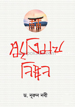 স্মৃতিময় নিপ্পন