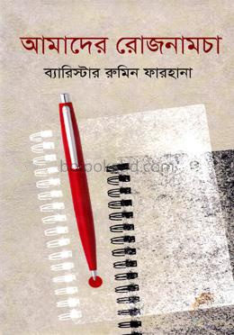 আমাদের রোজনামচা