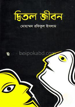দ্বিতল জীবন
