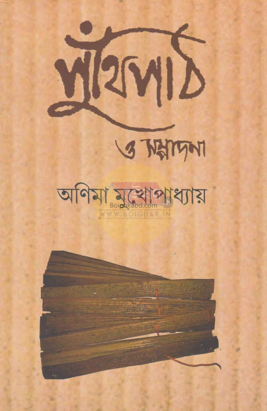 পুঁথিপাঠ ও সম্পাদনা - অনিমা মুখোপাধ্যায়