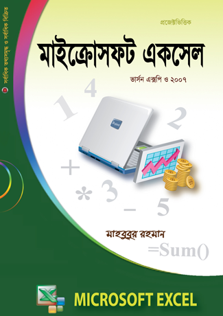 মাইক্রোসফট একসেল ভার্সন এক্সপি ও ২০০৭