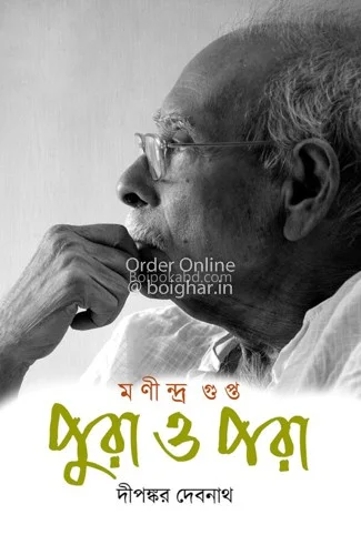 মনিন্দ্র গুপ্ত পুরা ও পোড়া - দিপঙ্কর দেবনাথ
