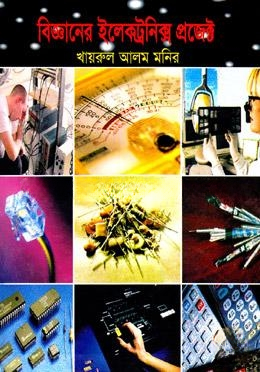 বিজ্ঞানের ইলেকট্রনিক্স প্রজেক্ট
