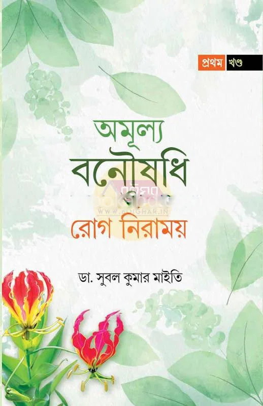 অমূল্য বনৌষধি ও রোগ নিরাময় [ড্র সুবল কুমার মাইটি] – পার্ট ১