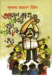 আসেন কাকা এইবার একটা শান্তি চুক্তি করি