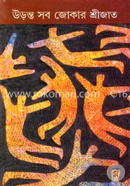 উড়ন্ত সব জোকার