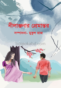 নীলাঞ্জনার প্রেমান্তর