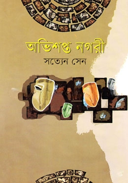 অভিশপ্ত নগরী