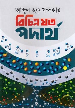 বিচিত্র যত পদার্থ