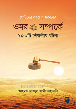 ওমর রা. সম্পর্কে ১৫০টি শিক্ষণীয় ঘটনা