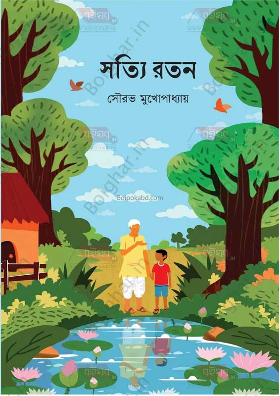 সত্যি রতন - সৌরভ মুখোপাধ্যায়