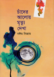 চাঁদের আলোয় মৃত্যু দেখা