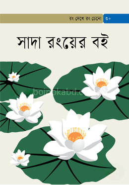 সাদা রংয়ের বই