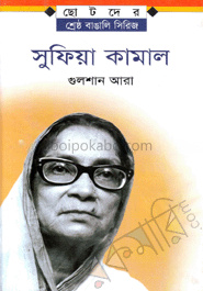 সুফিয়া কামাল